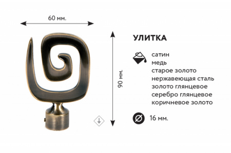 Наконечник УЛИТКА СТ. Золото-1